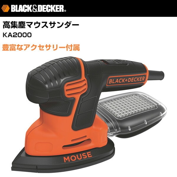 【10％オフクーポン対象】高集塵マウスサンダー KA2000-JP ブラックアンドデッカー(BLACK＆DECKER)