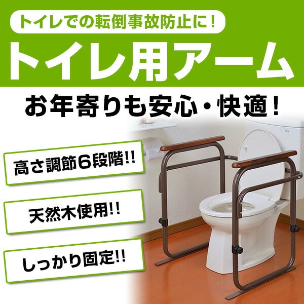 トイレ用アーム (6段階高さ調節可能) SY-21 ホワイト/ブラウン日本製 ビーワーススタイル