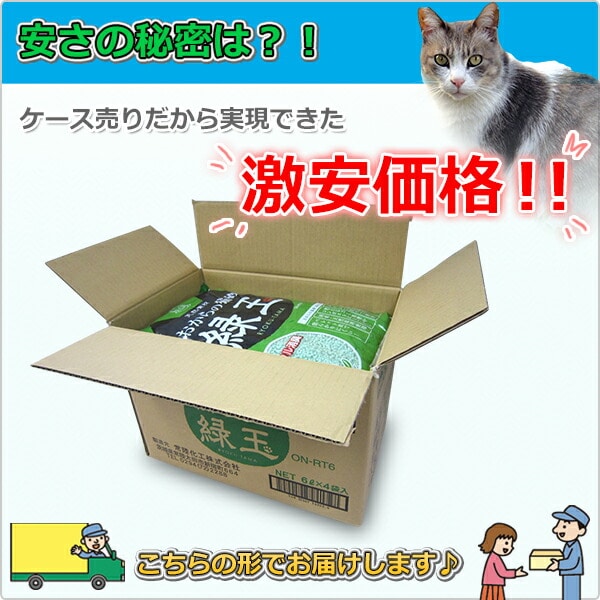 【10％オフクーポン対象】トイレに流せる おからの猫砂 緑玉 6L*4袋 ON-RT6*4 常陸化工