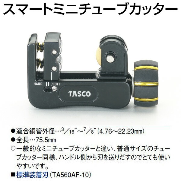 スマートミニチューブカッター TA560SM TASCO | 山善ビズコム オフィス