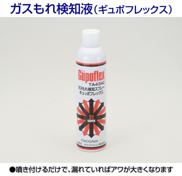 ガスもれ検知液(ギュポフレックス) TA434C TASCO