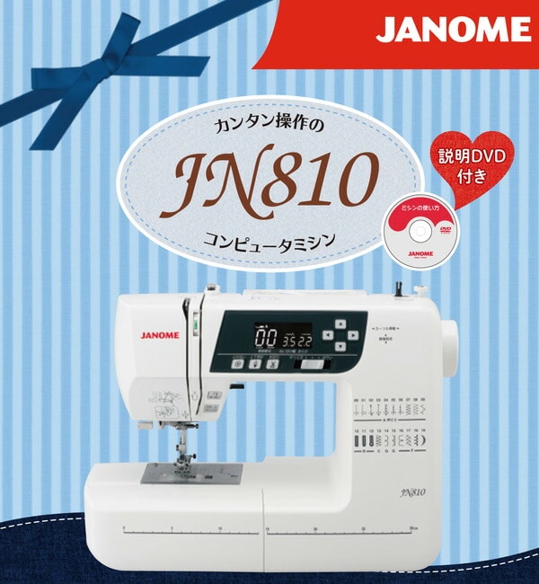 コンピュータミシン JN-810 ジャノメ JANOME | 山善ビズコム オフィス 