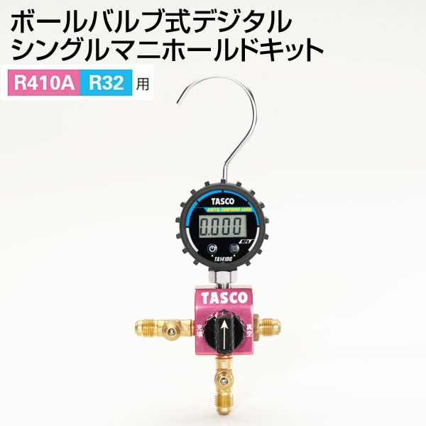 ボールバルブ式デジタルシングルマニホールドキット R410A・R32用 ...