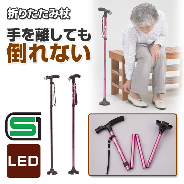 折りたたみ杖 LEDライト付4点つえ 自立式ステッキ (SGマーク認定商品) Se-50091/Se-50138 マリン商事