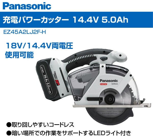 パワーカッター EZ45A2LJ2F-H 松下 パナソニック 税込￥27,500-【店頭引取限定】【寄楽屋 きらくや 成田本店】 販売終了】充電パワーカッター 14.4V 5.0Ah EZ45A2LJ2F-H