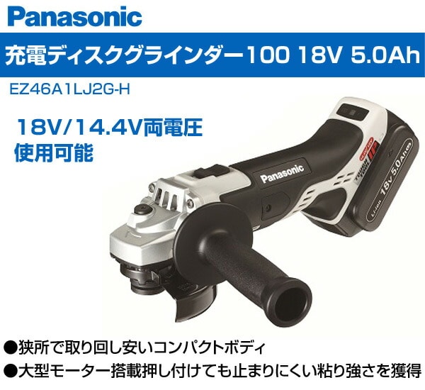充電ディスクグラインダー100 18Ｖ 5.0Ah EZ46A1LJ2G-H パナソニック Panasonic