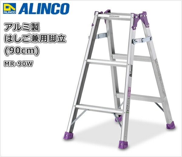 【10％オフクーポン対象】アルミ製 はしご兼用脚立 (90cm) MR-90W アルインコ ALINCO