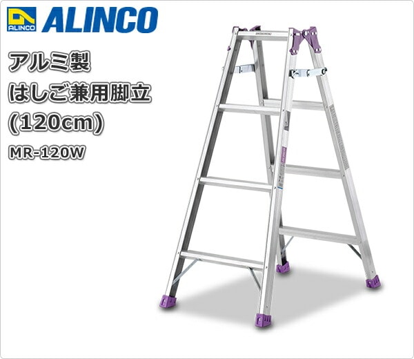 アルミ製 はしご兼用脚立 (120cm) MR-120W アルインコ | 山善ビズコム