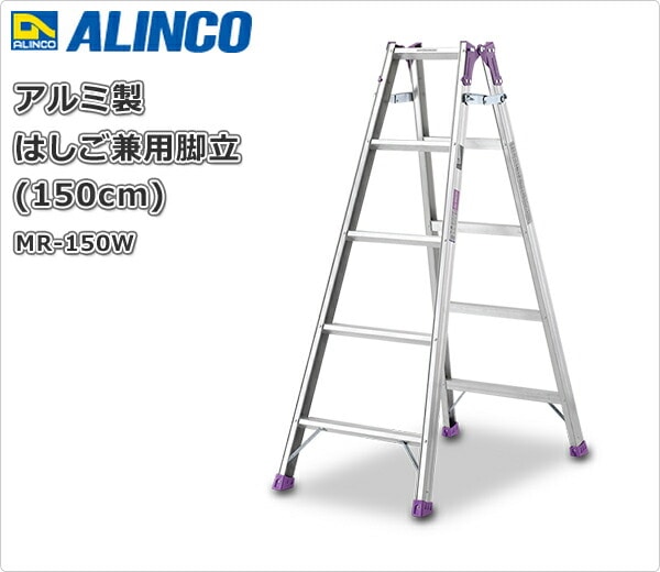 アルインコ 専用脚立 BSW-150A (個人宅配送不可) - 脚立、はしご、足場
