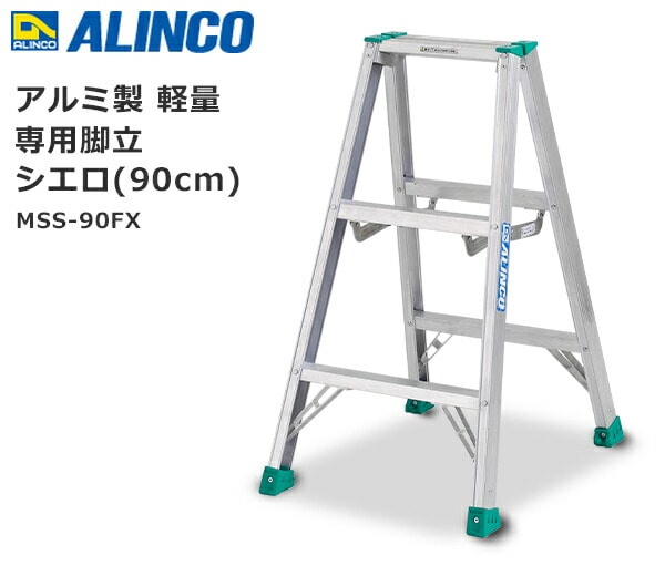 【10％オフクーポン対象】アルミ製 軽量 専用脚立 シエロ (90cm) MSS-90FX アルインコ ALINCO