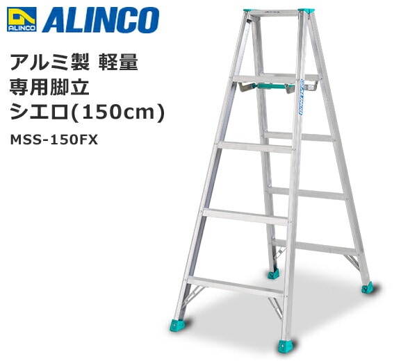 【10％オフクーポン対象】アルミ製 軽量 専用脚立 シエロ (150cm) MSS-150F アルインコ ALINCO