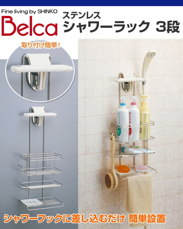 ステンレス シャワーラック 3段 FH-315 伸晃 ベルカ Belca