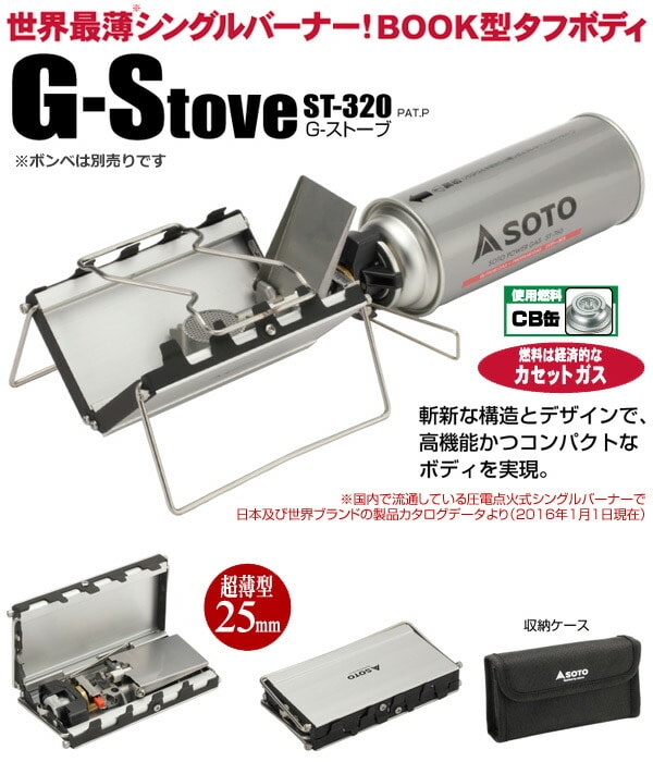 ☆SOTO G-ストーブ ST-320　　キャンプ　アウトドア　ストーブ　災害