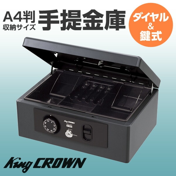 手提金庫 (A4判収納サイズ) ダイヤル＆鍵式 H-36D ダークグレー 日本アイエスケイ King CROWN