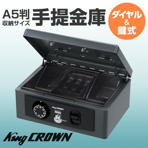 手提金庫 (A5判収納サイズ) ダイヤル＆鍵式 H-27D ダークグレー 日本アイエスケイ King CROWN