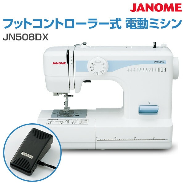 フットコントローラー式 電動ミシン JN508DX ジャノメ JANOME | 山善