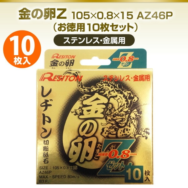 金の卵Z 0.8 105×0.8×15 AZ46P (お徳用10枚セット) ステンレス/金属用 レヂトン