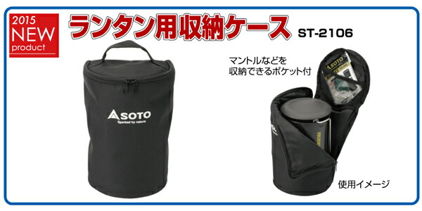 虫の寄りにくいランタン ケースセット ST-233CS SOTO ソト