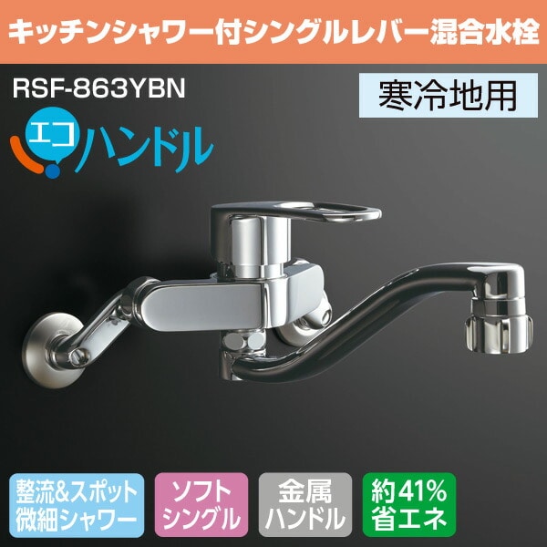 キッチンシャワー付 シングルレバー混合水栓 エコハンドル寒冷地用 RSF-863YBN イナックス INAX