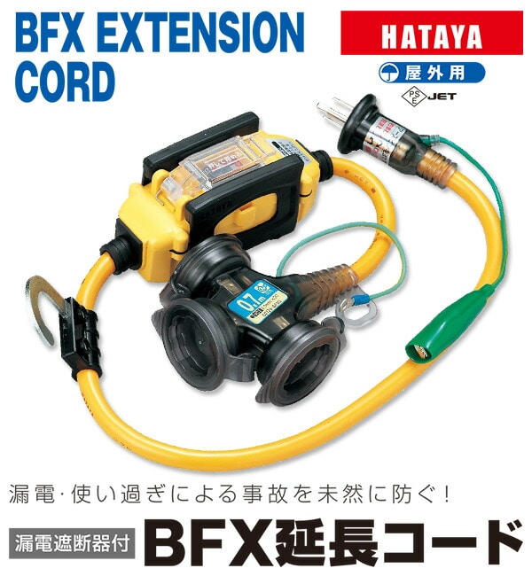漏電遮断器付き 延長コード 0.7m電線仕様 (防雨型) BFX-013KC ハタヤ HATAYA