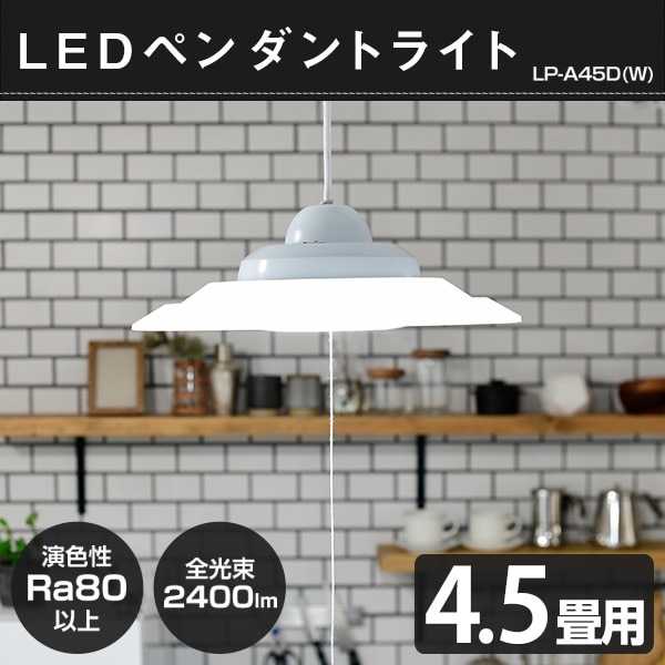 【10％オフクーポン対象】LED ペンダントライト 4.5畳用 LP-A45D 山善 YAMAZEN