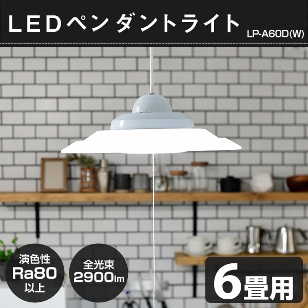 LED ペンダントライト 6畳用 LP-A60D 山善 YAMAZEN【10％オフクーポン対象】