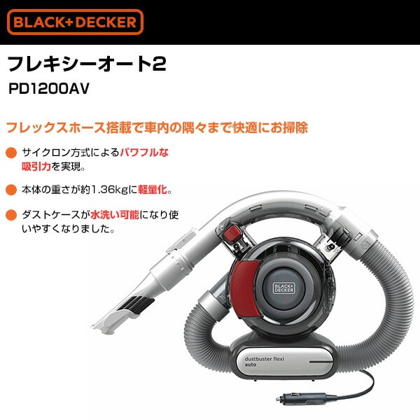 車用掃除機 フレキシーオート2 (サイクロン方式) PD1200AV ブラックアンドデッカー(BLACK＆DECKER)