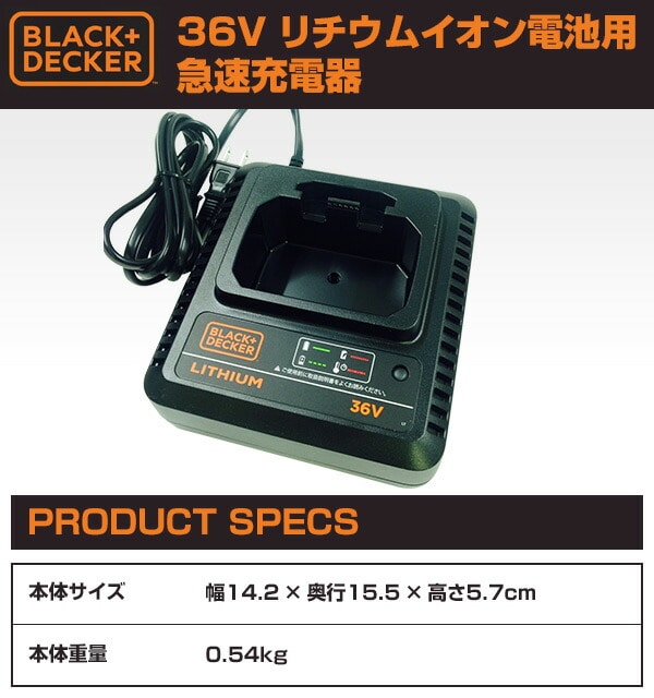 【10％オフクーポン対象】36V リチウムイオン電池用急速充電器 LC36N-JP ブラックアンドデッカー(BLACK＆DECKER)