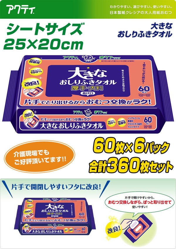 【10％オフクーポン対象】アクティ 大きなおしりふきタオル (25×20cm)60枚×6(360枚) (無地ダンボール仕様) 日本製紙クレシア