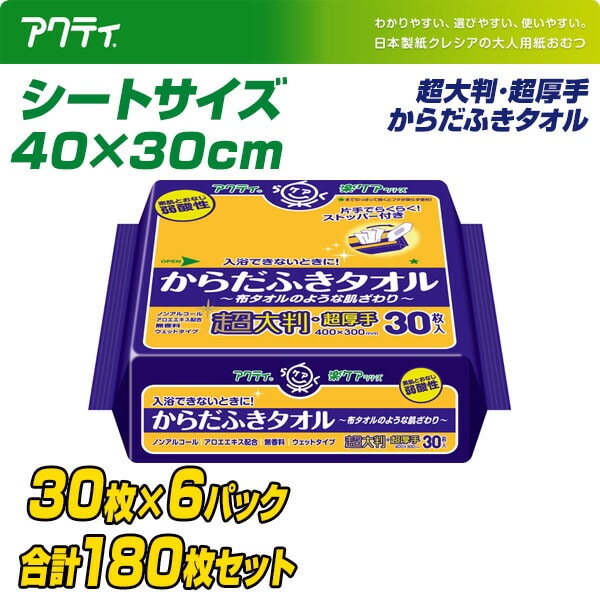 【10％オフクーポン対象】アクティ からだふきタオル 超大判・超厚手(40×30cm)30枚×6(180枚)(無地ダンボール仕様) 日本製紙クレシア