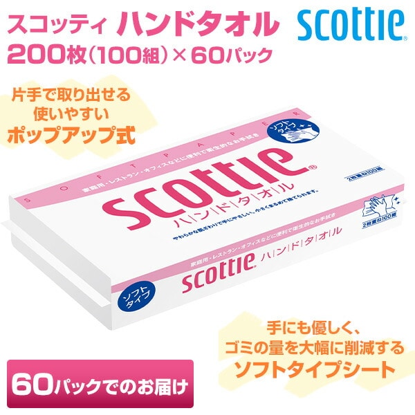 スコッティ ハンドタオル 200枚(100組)×60パック 日本製紙クレシア