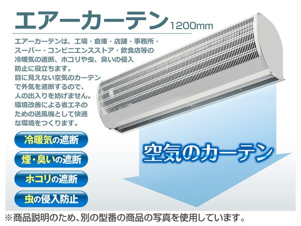 【代引不可】【法人・施設限定】エアーカーテン 1200mm N1200-AC ナカトミ NAKATOMI