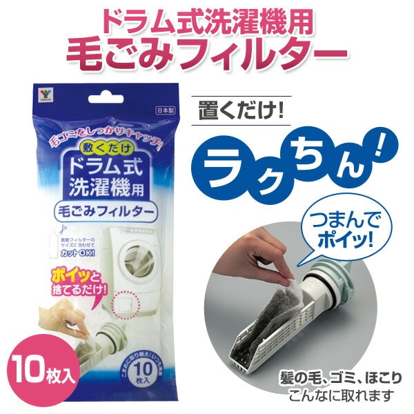 販売終了】ドラム式洗濯機用 毛ごみフィルター 10枚入り | 山善