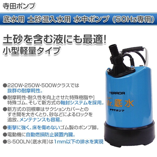 底水用 土砂混入水用 水中ポンプ (50Hz専用) S-500LN 寺田ポンプ
