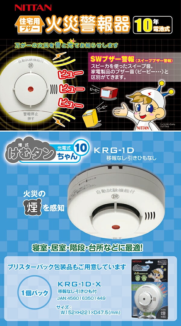 ショッピング安い ニッタン 火災警報器 火災報知器 煙式けむタンちゃん 