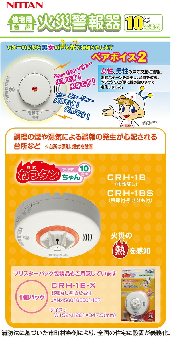 火災報知器 火災警報器 家庭用 住宅用 熱式 10年 音声式 ねつタンちゃん10 日本製 CRH-1B-X ニッタン NITTAN