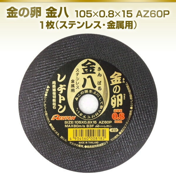 金の卵 金八 105×0.8×15 AZ60P 1枚 (ステンレス/金属用) レヂトン