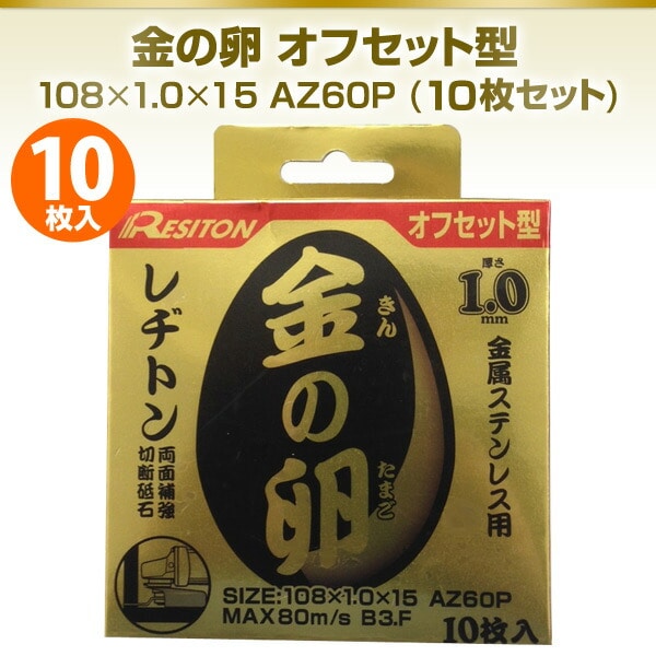 金の卵 オフセット型 108×1.0×15 AZ60P (10枚セット) レヂトン