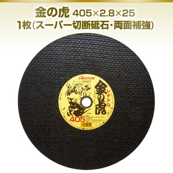 金の虎 405×2.8×25 1枚 (スーパー切断砥石・両面補強) レヂトン