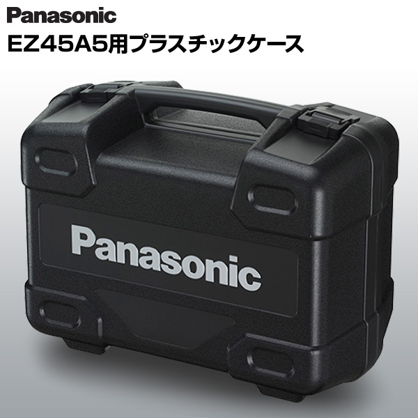 【10％オフクーポン対象】EZ45A5用プラスチックケース EZ9664 パナソニック Panasonic