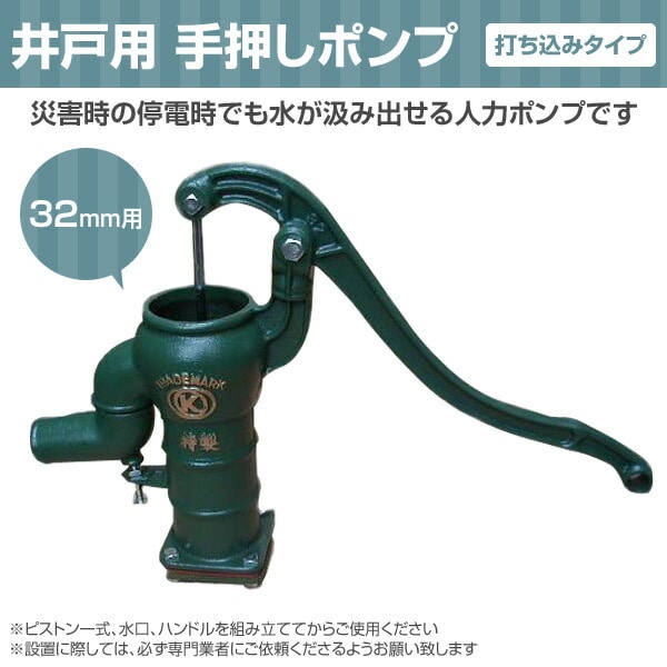 【10％オフクーポン対象】井戸用 手押しポンプ 打ち込みタイプ 32mm用 慶和製作所