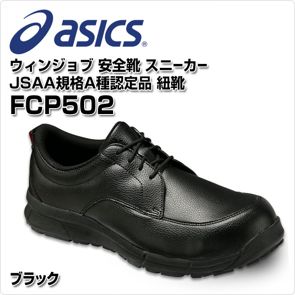 販売終了】安全靴 FCP502 アシックス | 山善ビズコム オフィス用品