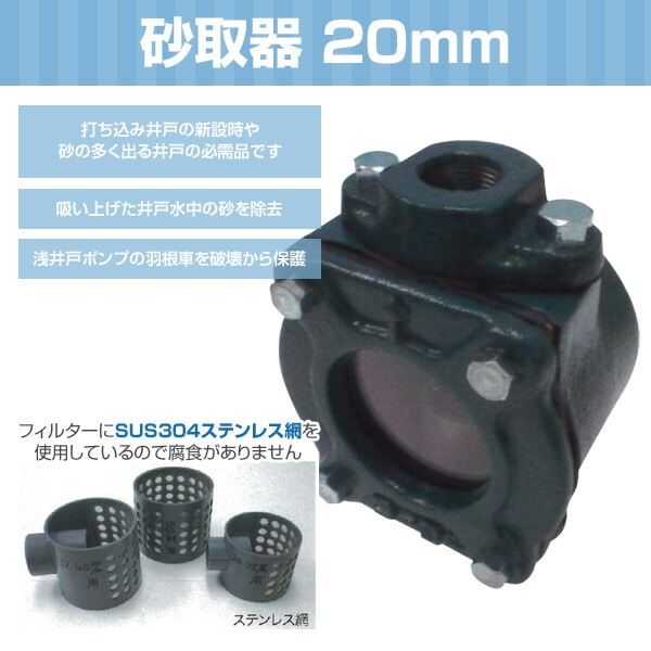 【10％オフクーポン対象】砂取器 20mm コーヨー