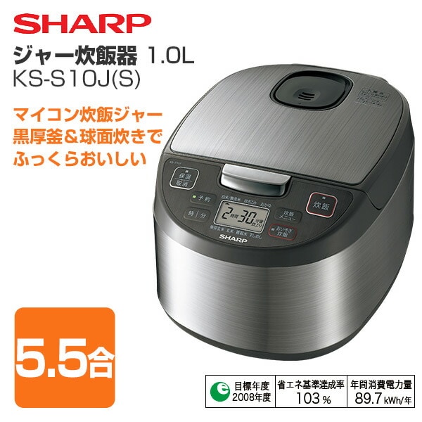 【10％オフクーポン対象】炊飯器 (5.5合) KS-S10J(S) シルバー系 マイコン炊飯器 シャープ SHARP