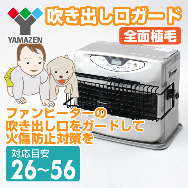 【10％オフクーポン対象】ファンヒーターガード RFG-54(BK) 山善 YAMAZEN