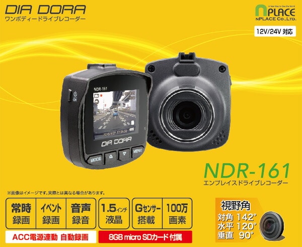 【10％オフクーポン対象】DIA DORA(ディアドラ) ドライブレコーダー 1.5インチ 100万画素 常時録画 12/24V車対応 NDR-161＆AN-S062 エンプレイス nplace