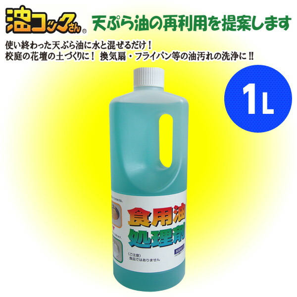 天ぷら油の再利用 油コックさん (1L) ウエキ UYEKI | 山善ビズコム