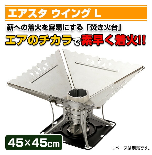 エアスタ ウイングL(45×45cm) ST-940WL SOTO ソト