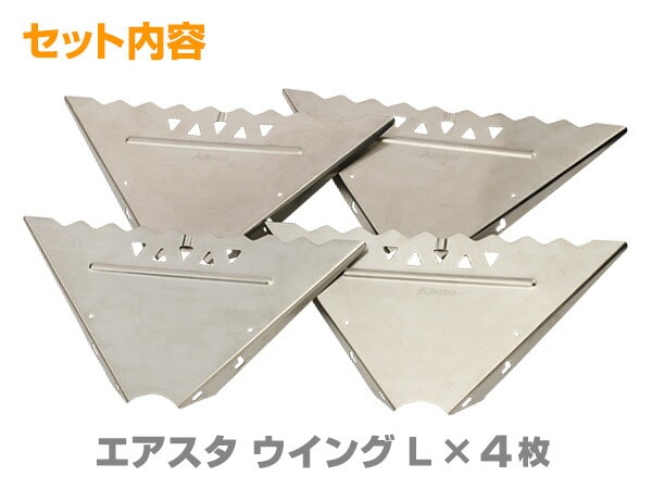 エアスタ ウイングL(45×45cm) ST-940WL SOTO ソト
