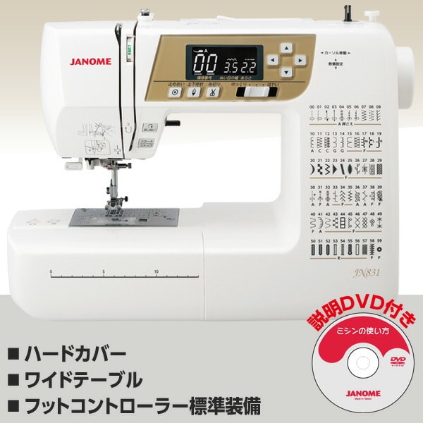 コンピュータミシン(ハードカバー/ワイドテーブル/フットコントローラー標準装備) JN831 ジャノメ JANOME